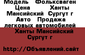  › Модель ­ Фольксваген › Цена ­ 800 - Ханты-Мансийский, Сургут г. Авто » Продажа легковых автомобилей   . Ханты-Мансийский,Сургут г.